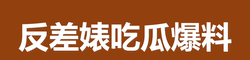 反差婊吃瓜爆料