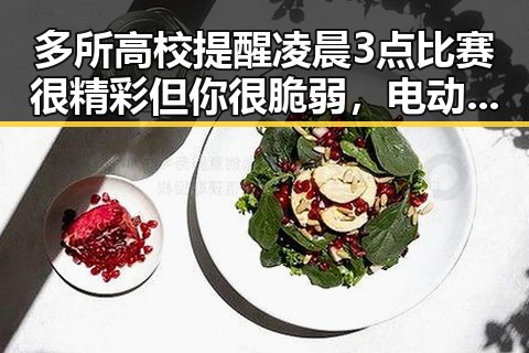 多所高校提醒凌晨3点比赛很精彩但你很脆弱，电动汽车有新要求下月起强制执行引发关注