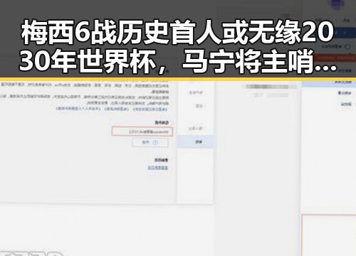 梅西6战历史首人或无缘2030年世界杯，马宁将主哨世界杯小组赛第二轮比拼