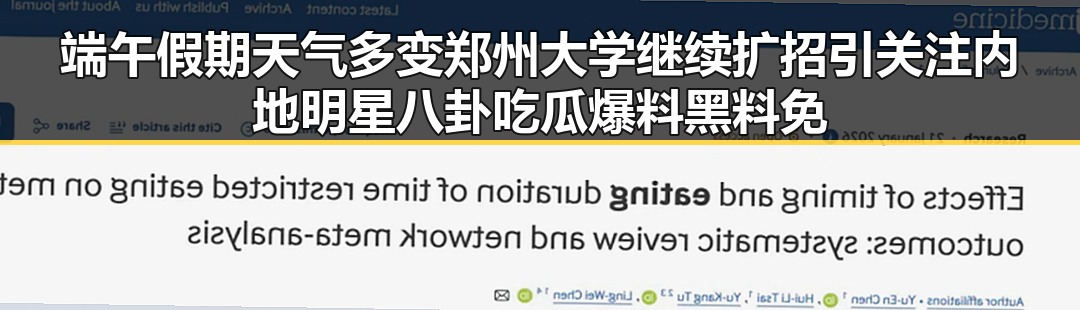 端午假期天气多变郑州大学继续扩招引关注内地明星八卦吃瓜爆料黑料免费
