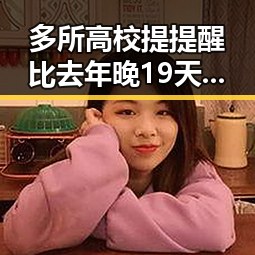 多所高校提提醒比去年晚19天过节反差婊黑料引争议
