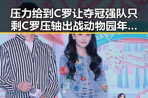 压力给到C罗让夺冠强队只剩C罗压轴出战 动物园年薪十万元招扮黑熊引发关注的反差黑料