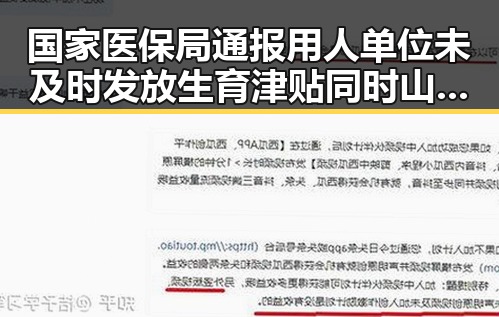 国家医保局通报用人单位未及时发放生育津贴同时山姆中国董事长变更引发关注