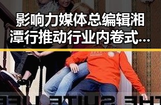 影响力媒体总编辑湘潭行推动行业内卷式竞争划红线引发反思