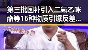 第三批国补引入二氟乙咪酯等16种物质引爆反差婊吃瓜爆料黑料