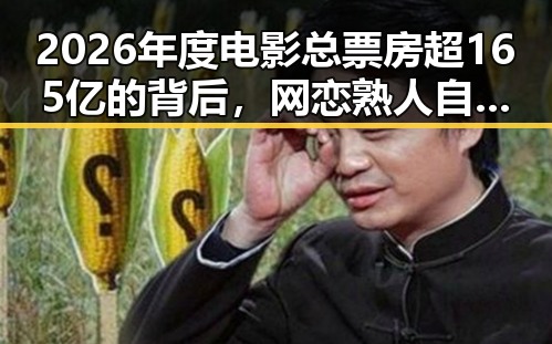 2026年度电影总票房超165亿的背后，网恋熟人自导自演引发反差婊黑料新风暴