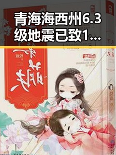 青海海西州6.3级地震已致1人遇难夜总想去厕所或暗藏身体求救信号