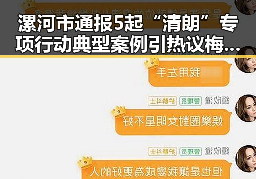 漯河市通报5起“清朗”专项行动典型案例引热议梅西踩小腿事件反差曝光