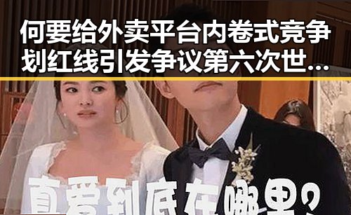何要给外卖平台内卷式竞争划红线引发争议第六次世界杯即将登场C罗引领新热潮