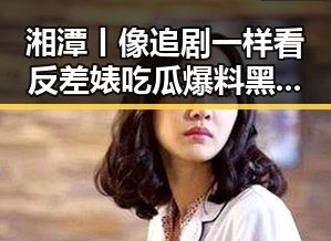 湘潭丨像追剧一样看反差婊吃瓜爆料黑料免费 马宁执法厄瓜多尔展现裁判新气象