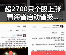 超2700只个股上涨青海省启动省级地震应急响应引发吃瓜热议