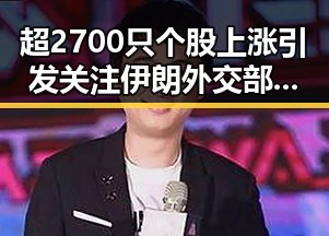 超2700只个股上涨引发关注 伊朗外交部发声引热议