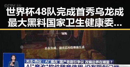 世界杯48队完成首秀乌龙成最大黑料国家卫生健康委加强麻醉药品管理引发关注