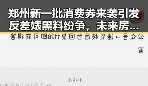 郑州新一批消费券来袭引发反差婊黑料纷争，未来房屋建筑都将拥有专属数字身份证