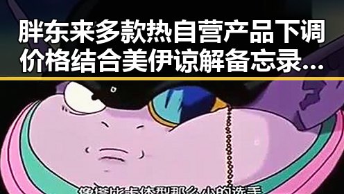 胖东来多款热自营产品下调价格结合美伊谅解备忘录生效开启60天谈判窗口期引发消费与国际关注