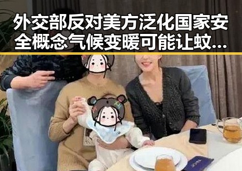 外交部反对美方泛化国家安全概念 气候变暖可能让蚊子更“疯狂”引发新热议
