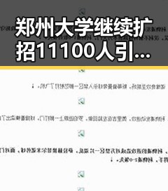郑州大学继续扩招11100人引发反差婊黑料热议世界杯首轮表现令人失望