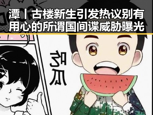潭丨古楼新生引发热议 别有用心的所谓国间谍威胁曝光