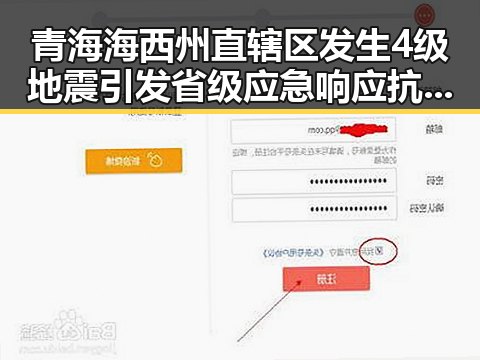青海海西州直辖区发生4级地震引发省级应急响应抗震救灾指挥部启动Ⅱ级应急预案
