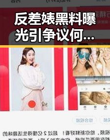反差婊黑料曝光引争议何要给外卖平台竞争划红线与世界杯帽子戏法的反差冲突