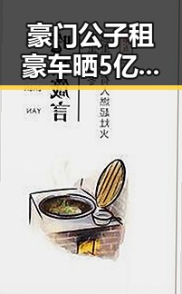 豪门公子租豪车晒5亿存款反差婊黑料多边主义失灵了吗