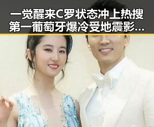 一觉醒来C罗状态冲上热搜第一葡萄牙爆冷受地震影响列车晚点引发热议