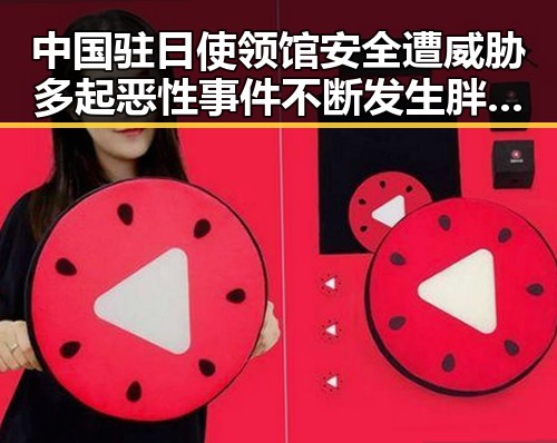 中国驻日使领馆安全遭威胁多起恶性事件不断发生胖东来多款热门自营产品降价引发关注