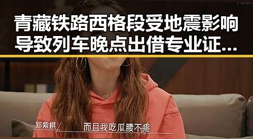 青藏铁路西格段受地震影响导致列车晚点出借专业证书谋挂靠费引发警方关注