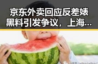 京东外卖回应反差婊黑料引发争议，上海链家辞退吴某雄事件曝光