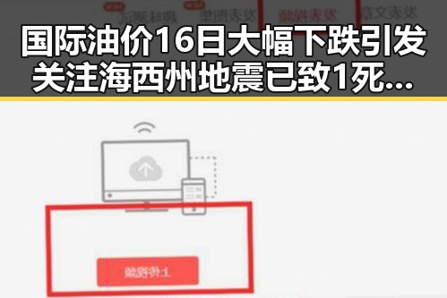 国际油价16日大幅下跌引发关注 海西州地震已致1死影响谣言