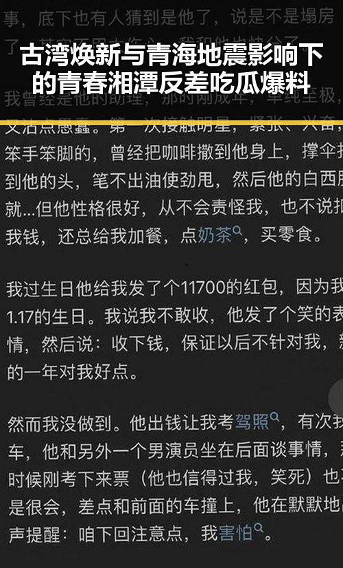 古湾焕新与青海地震影响下的青春湘潭反差吃瓜爆料