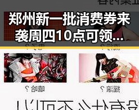 郑州新一批消费券来袭周四10点可领，反差婊黑料在娱乐圈爆出京东外卖回应引发热议
