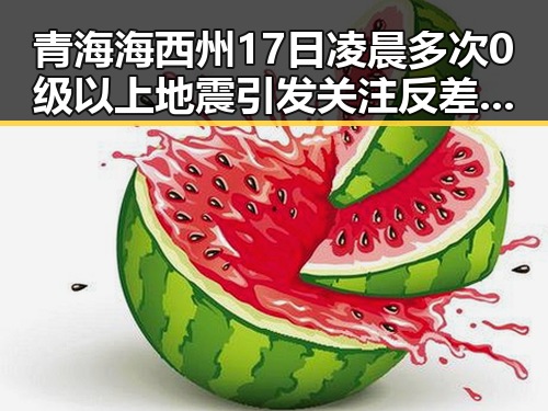 青海海西州17日凌晨多次0级以上地震引发关注 反差婊黑料最新曝光成热议焦点