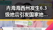 青海海西州发生6.3级地震引发国家地震灾害四级应急反应，部分网红黑料被曝别有用心的捏造