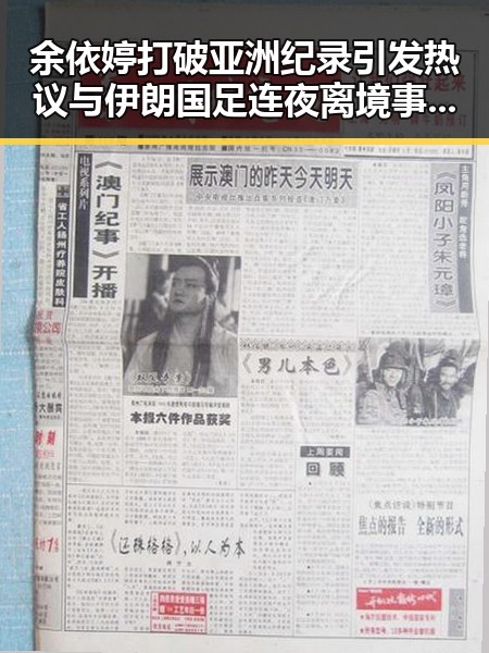余依婷打破亚洲纪录引发热议 与伊朗国足连夜离境事件形成鲜明对比