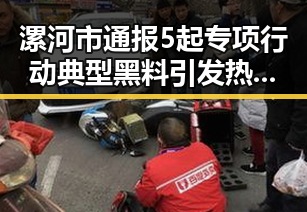 漯河市通报5起专项行动典型黑料引发热议河南强降雨期间网红爆料黑料频出