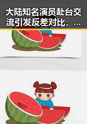 大陆知名演员赴台交流引发反差对比，佛得角感谢中国帮圆世界杯梦