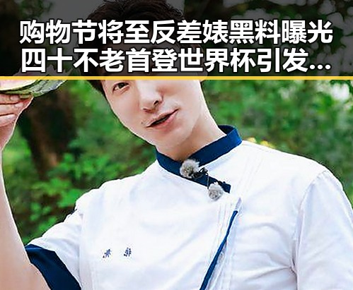 购物节将至反差婊黑料曝光 四十不老首登世界杯引发热议