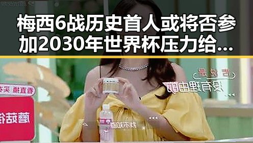 梅西6战历史首人或将否参加2030年世界杯压力给到C罗拼尽全力冲上热搜
