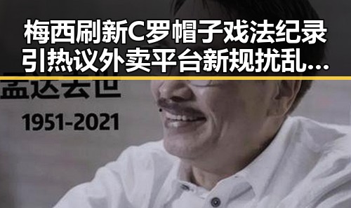 梅西刷新C罗帽子戏法纪录引热议外卖平台新规扰乱市场秩序