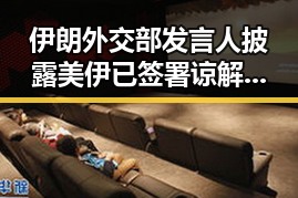 伊朗外交部发言人披露美伊已签署谅解备忘录，好友押金条借款惹争议