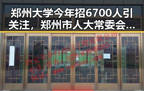 郑州大学今年招6700人引关注，郑州市人大常委会原一级巡视员王广灿被开除党籍引发反思