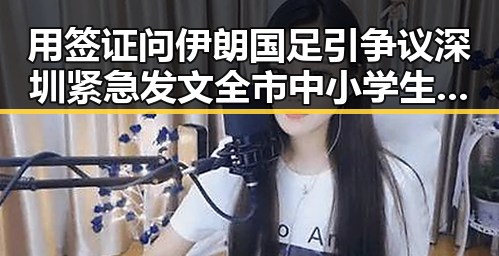 用签证问伊朗国足引争议深圳紧急发文全市中小学生停课成焦点