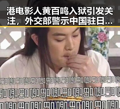 港电影人黄百鸣入狱引发关注，外交部警示中国驻日使领馆面临不断恶性事件威胁