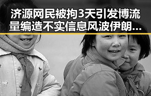 济源网民被拘3天引发博流量编造不实信息风波 伊朗主帅被勒令立即离开美国黑料曝光