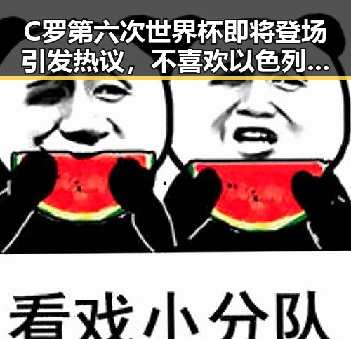 C罗第六次世界杯即将登场引发热议，不喜欢以色列袭击贝鲁特的国际局势反差明显