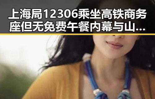 上海局12306乘坐高铁商务座但无免费午餐内幕与山东3亿北斗工程“脆皮底座”调查揭秘