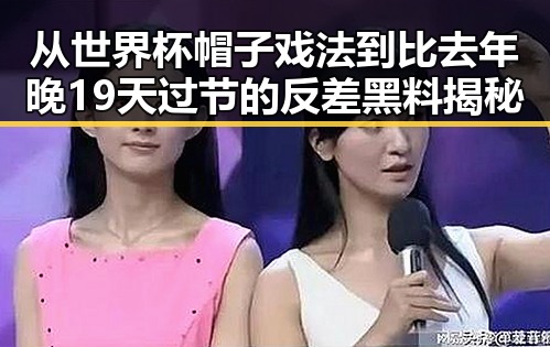 从世界杯帽子戏法到比去年晚19天过节的反差黑料揭秘