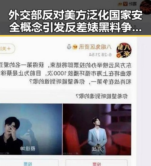 外交部反对美方泛化国家安全概念引发反差婊黑料争议，电动汽车有新要求下月起强制执行