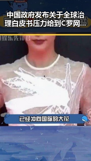 中国政府发布关于全球治理白皮书压力给到C罗 网友热议体育与国际关系新趋势